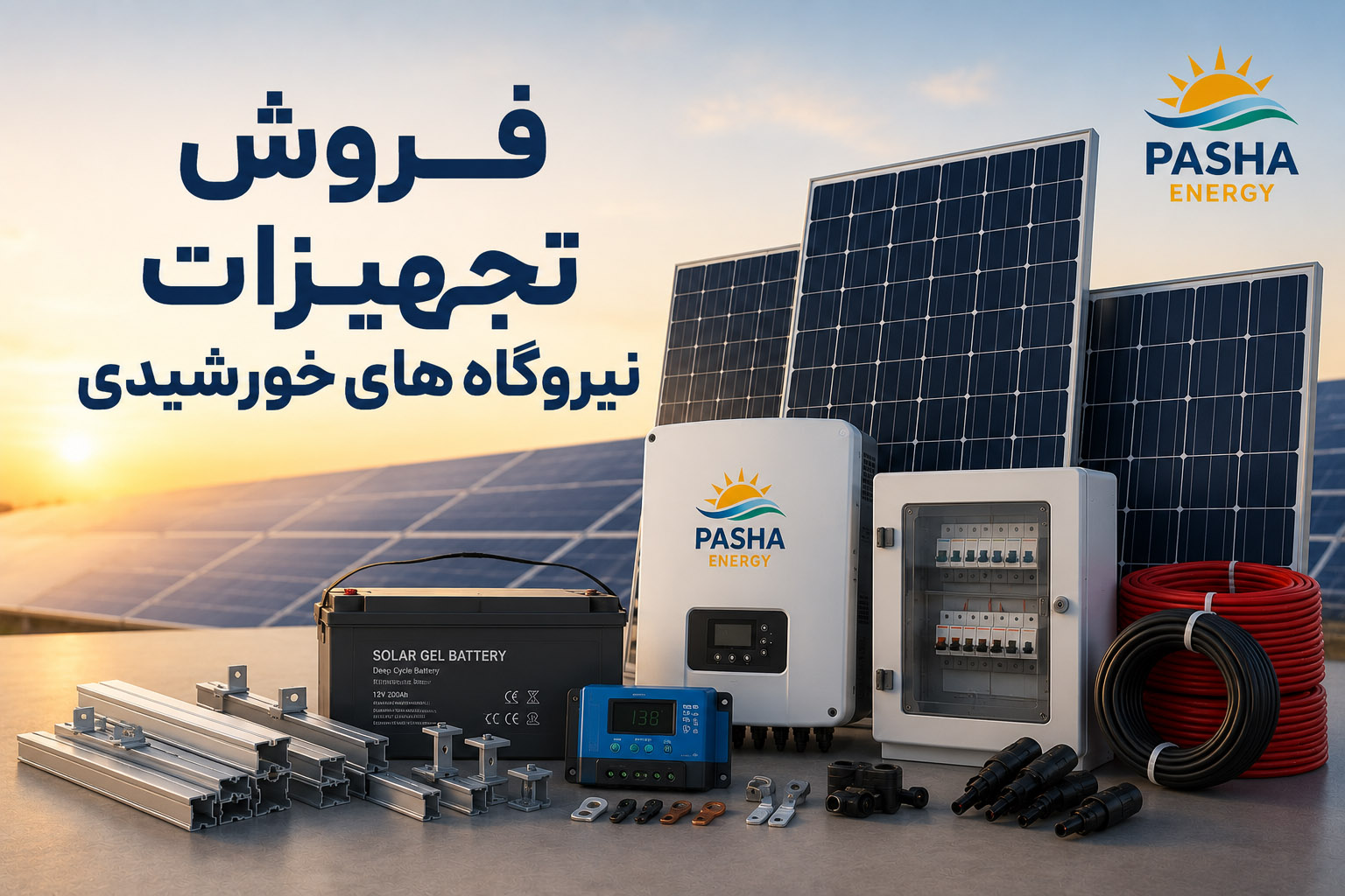 فروش تجهیزات نیروگاه های خورشیدی